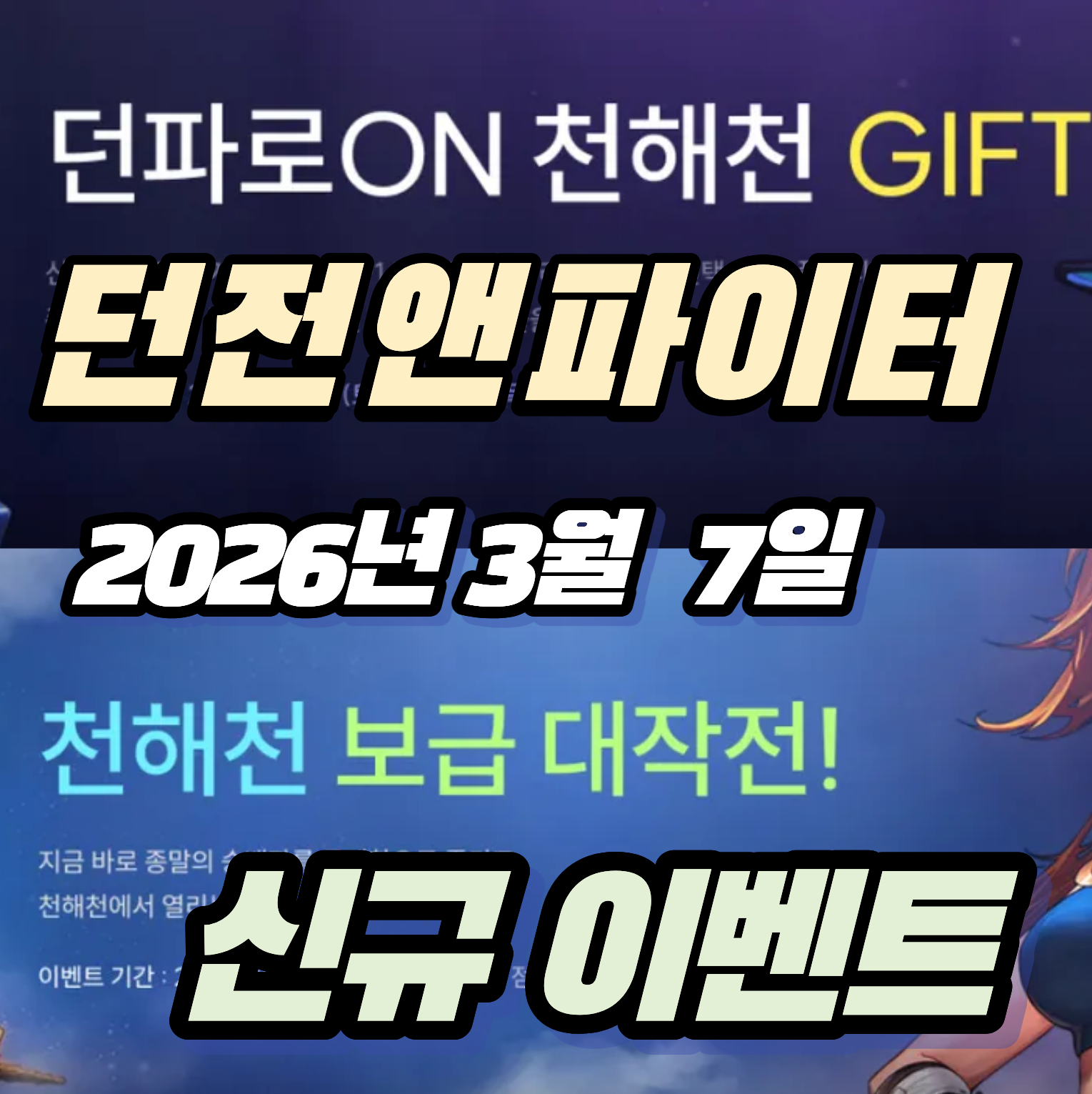 던파 던전앤파이터 2026년 3월 7일 신규 이벤트