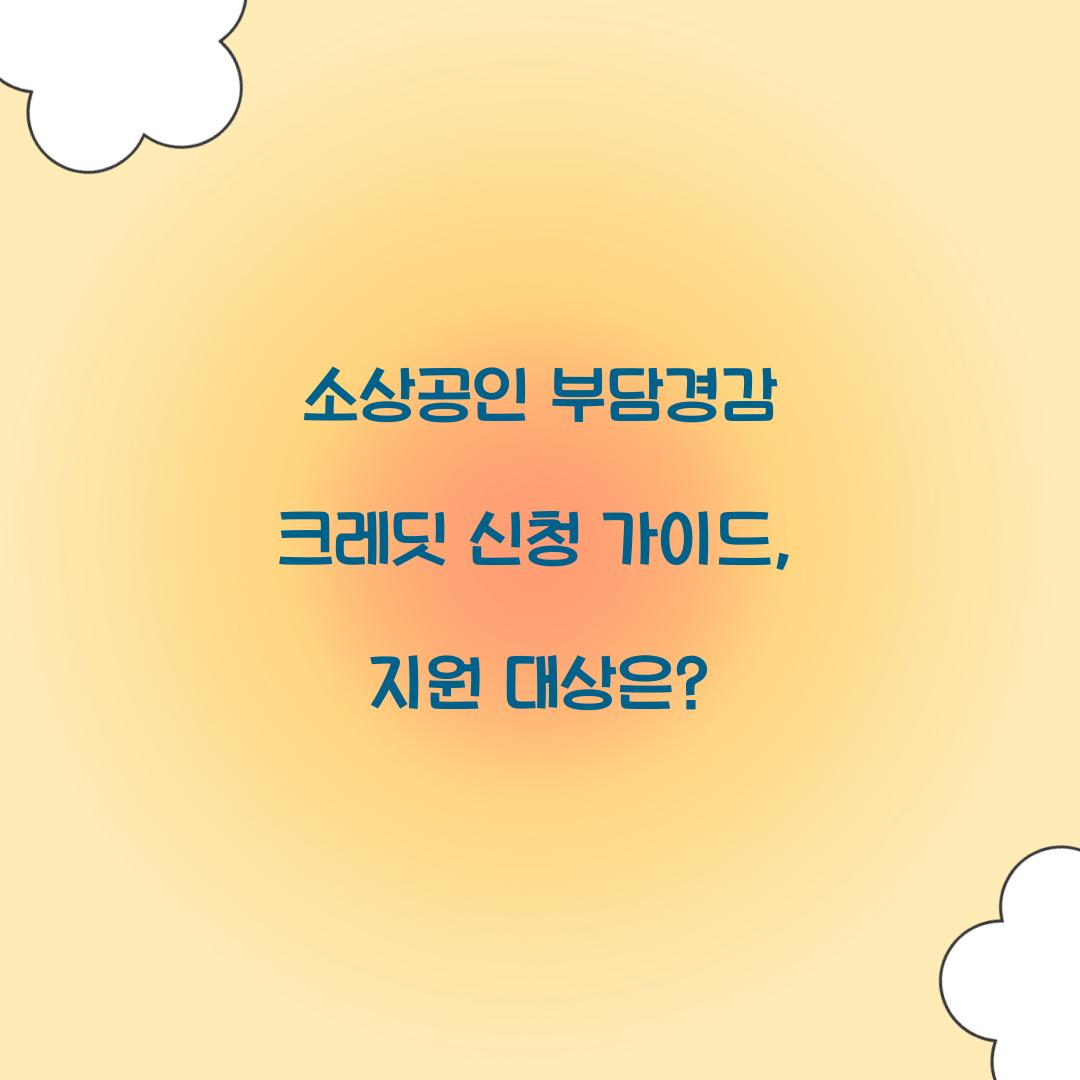 소상공인 부담경감