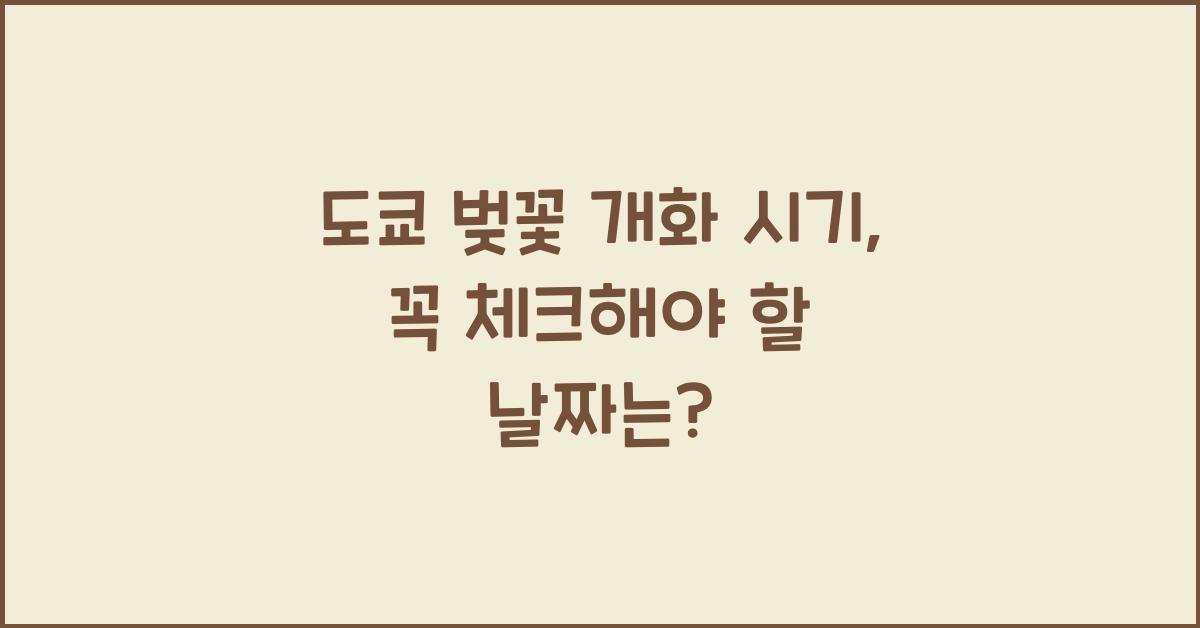 도쿄 벚꽃 개화 시기