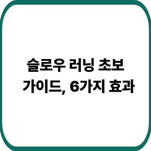 슬로우 러닝 초보 가이드, 슬로우 러닝 6가지 효과