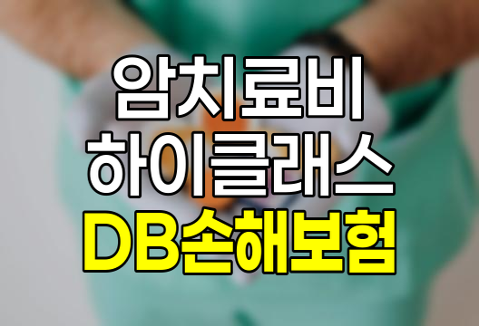 DB손해보험 하이클래스 암주요치료비 보험 상세 분석 및 활용 가이드