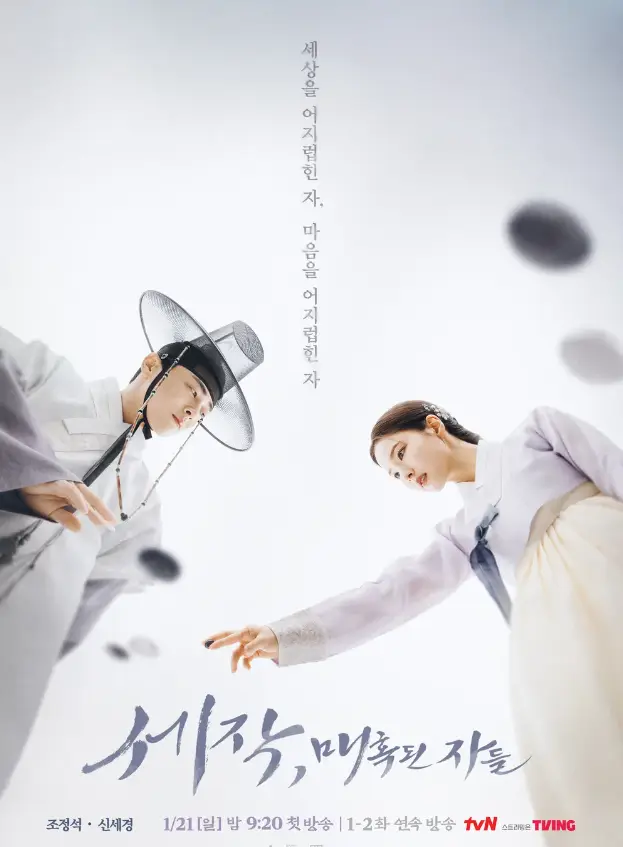 세작-
흰배경 왼쪽 흰 한복에 갓을쓴 조정석이 바둑알을 들고 흰한복을 입은 오른편의 신세경이 바둑을 두는 모습을 아래서 위로 찍은 사진 하단 회색 글씨로 세작, 매혹된 자들