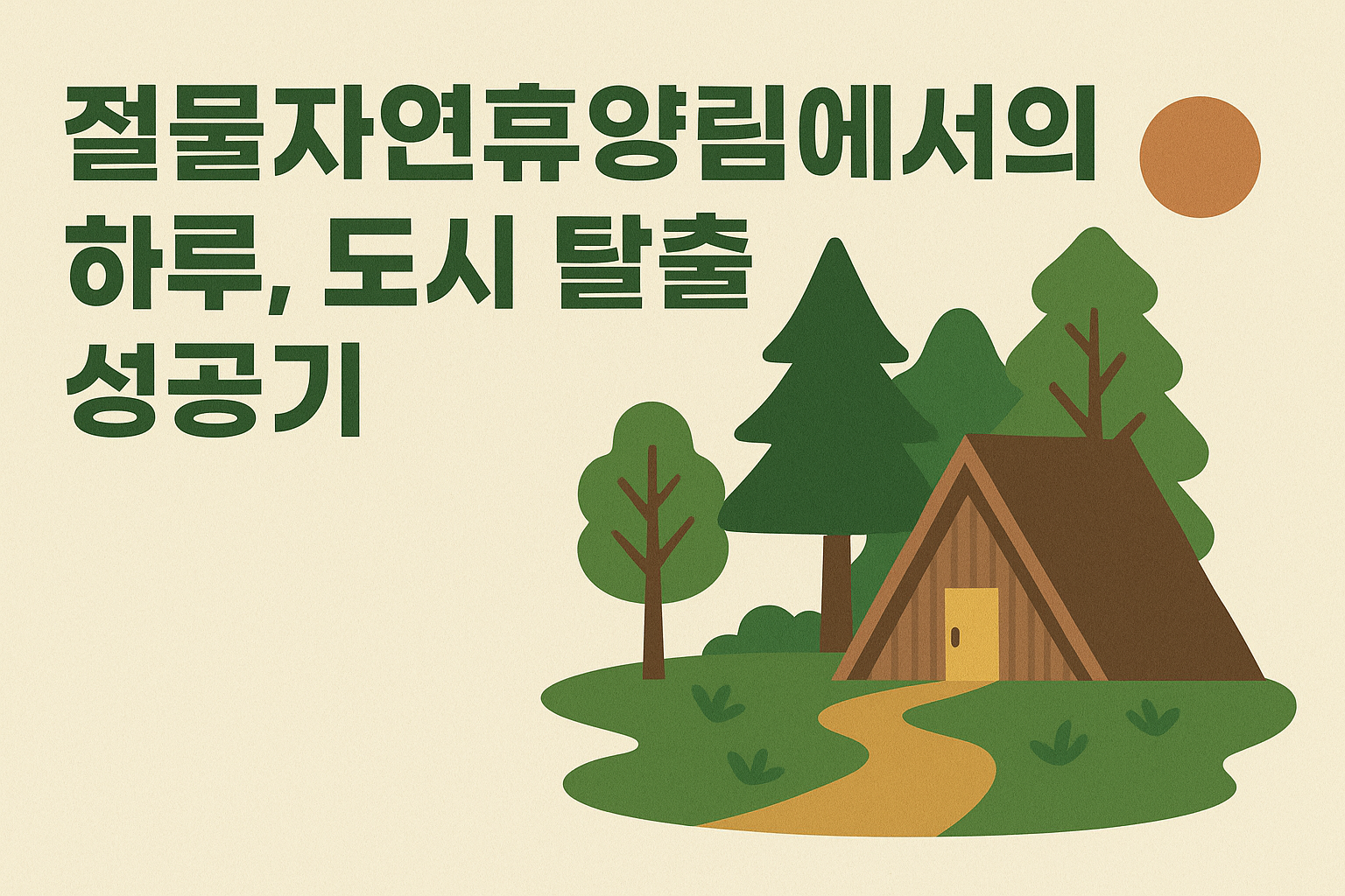 절물자연휴양림