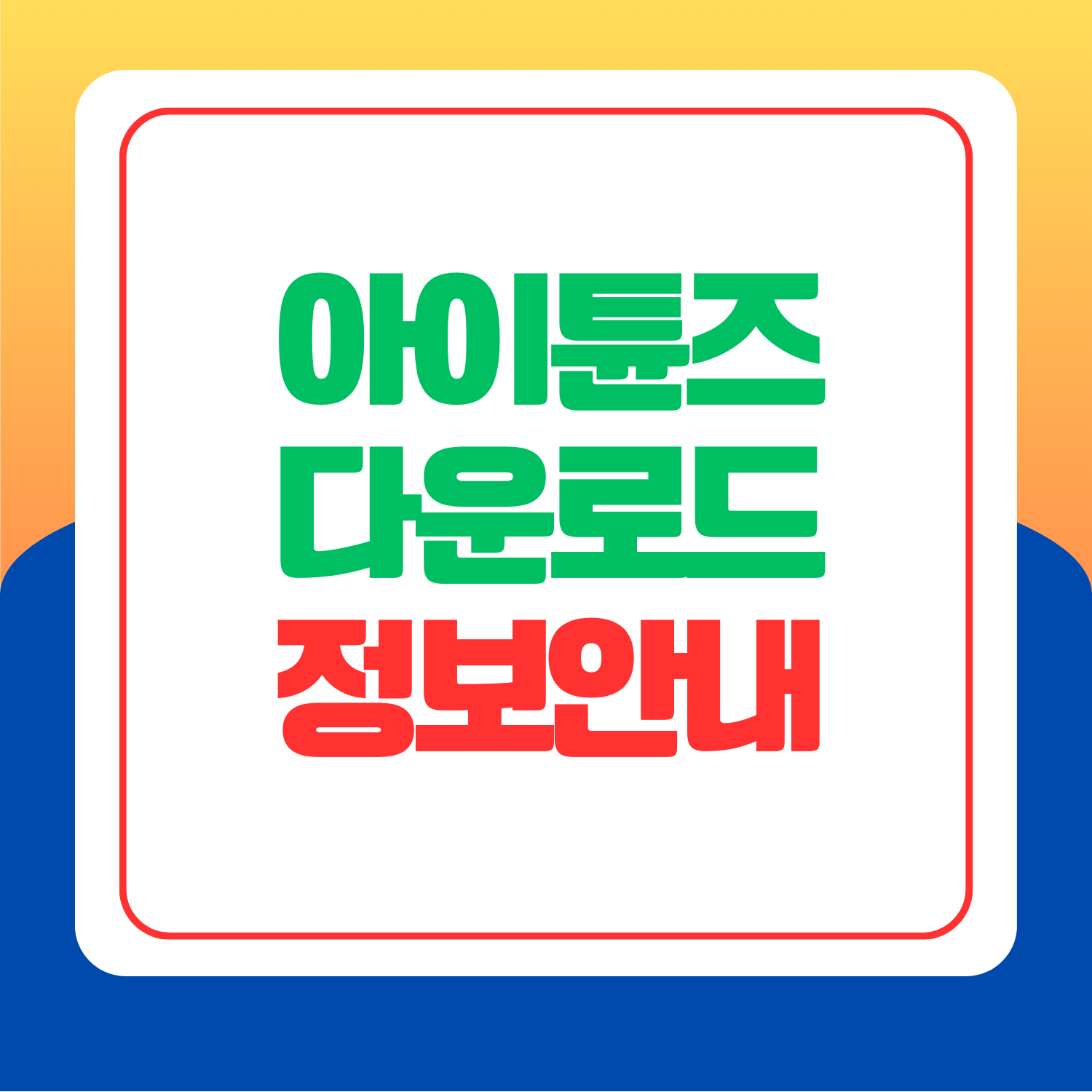 아이튠즈 다운로드 안내
