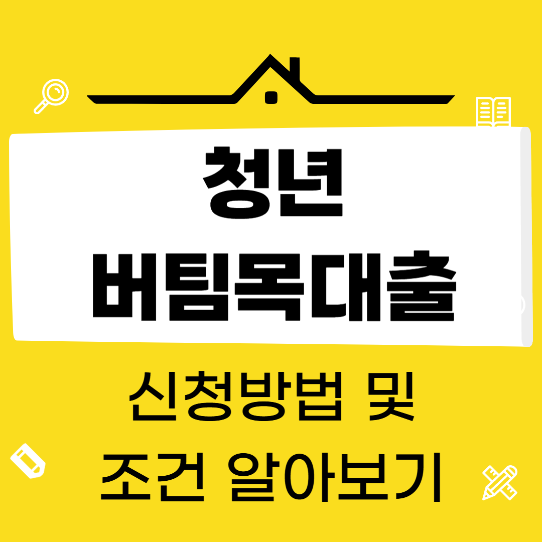 청년버팀목대출 전세대출