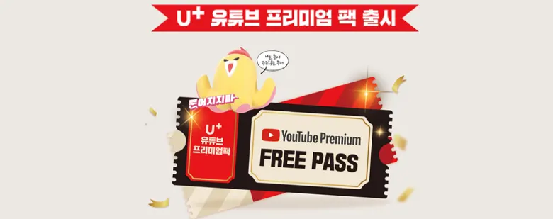 LG유플러스 유튜브 프리미엄 무제한 제공 요금제