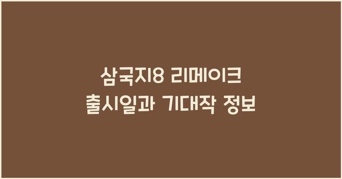 삼국지8 리메이크 출시일