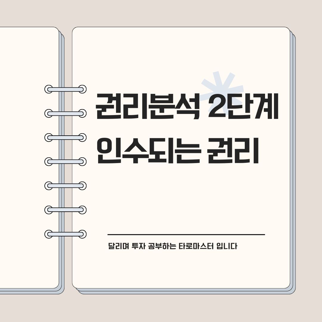 권리분석2단계 인수되는 권리