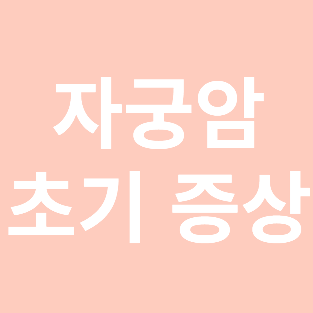 자궁암초기증상-썸네일