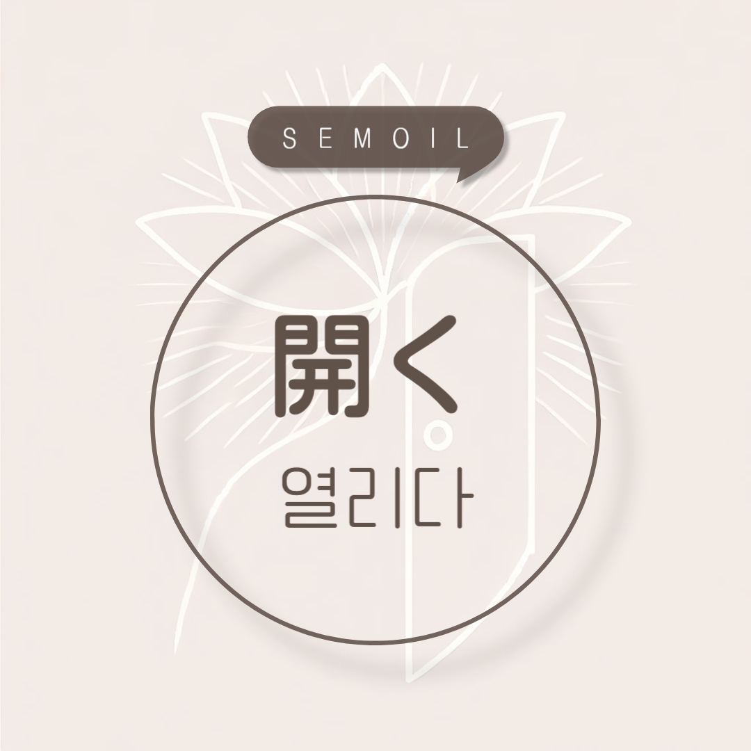 열리다_일본어로