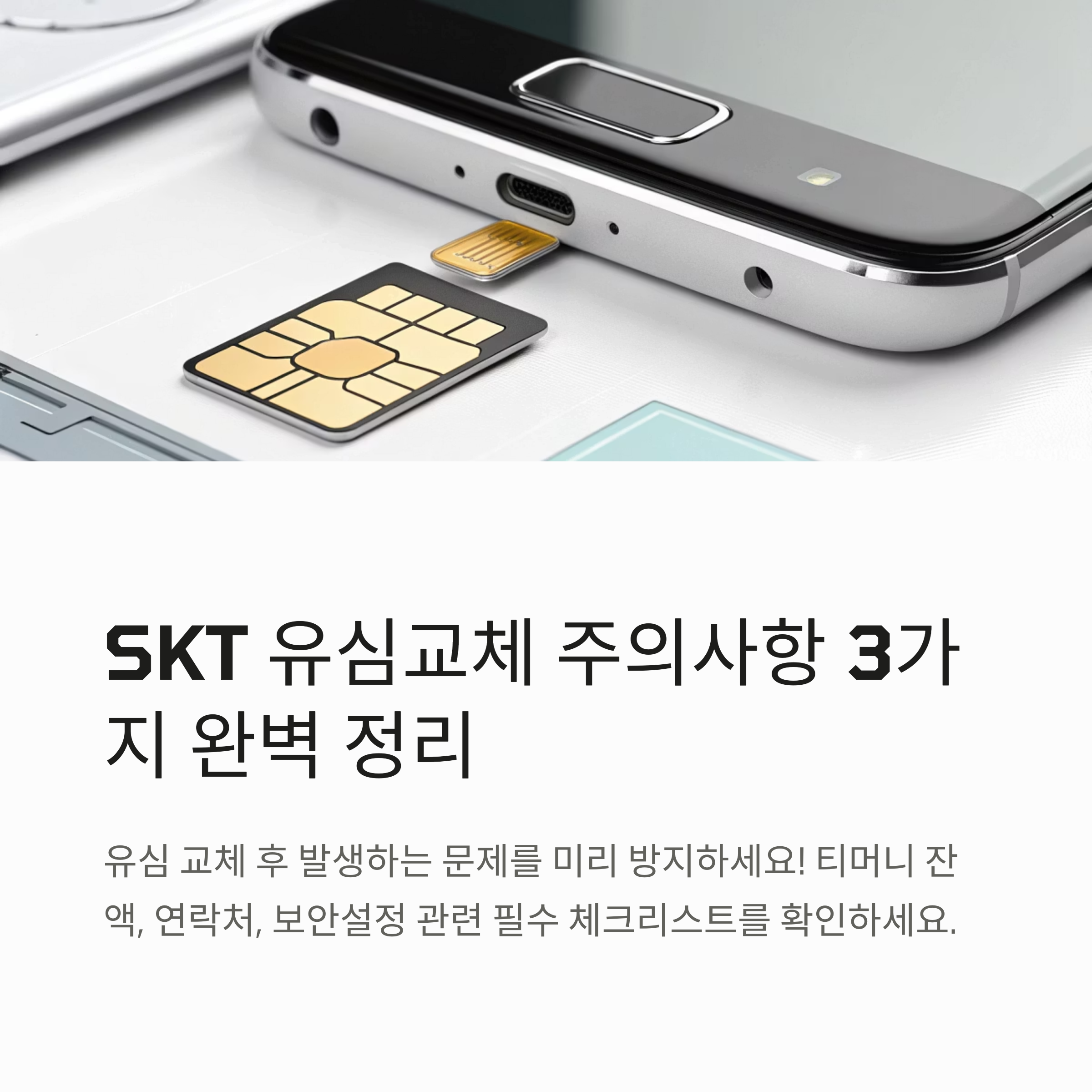 SKT 유심교체시 주의사항 필수 3가지 티머니 잔액, 연락처, 보안설정 완벽 정리