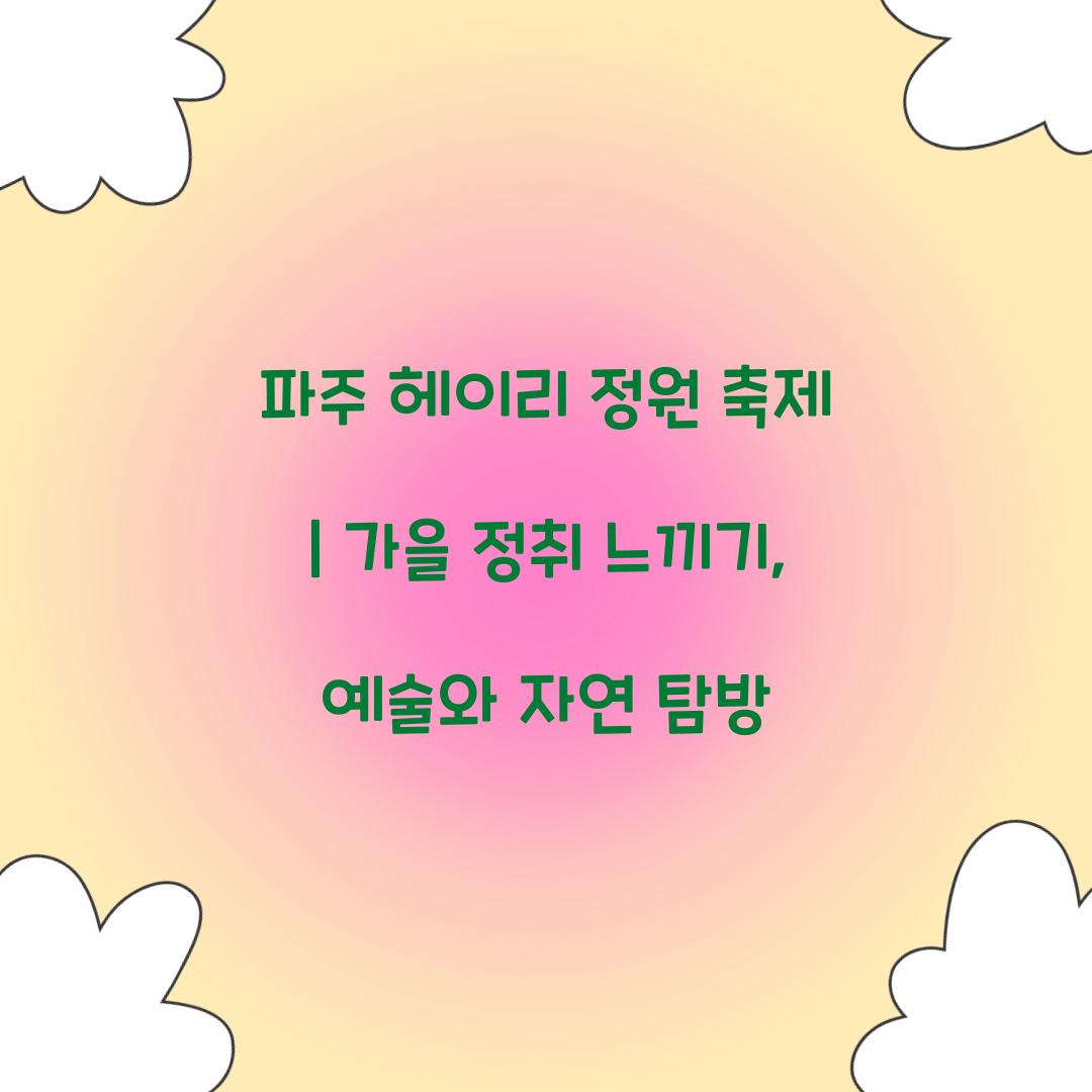파주 헤이리 정원 축제