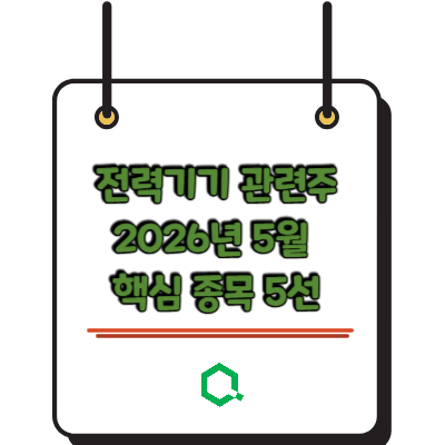 전력기기 관련주 2026년 5월 핵심 종목 5선
