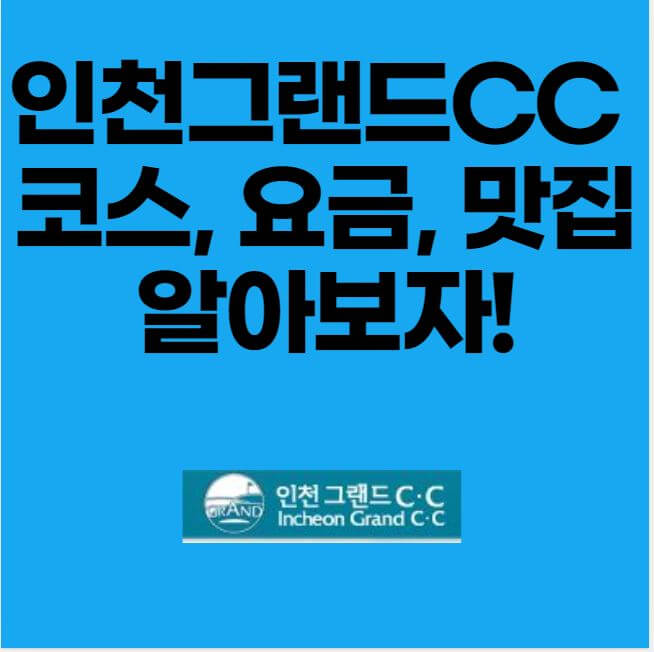 인천그랜드CC 코스 요금 후기 맛집 썸네일 이미지
