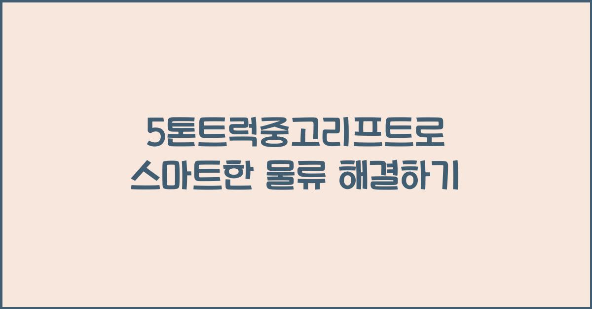 5톤트럭중고리프트