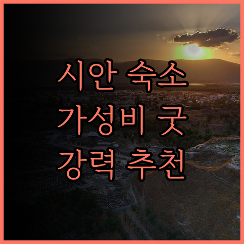 세븐데이즈인 시안 기차역점.. 가성비