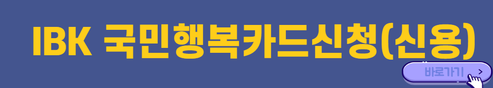 IBK-국민행복카드-신청-바로가기