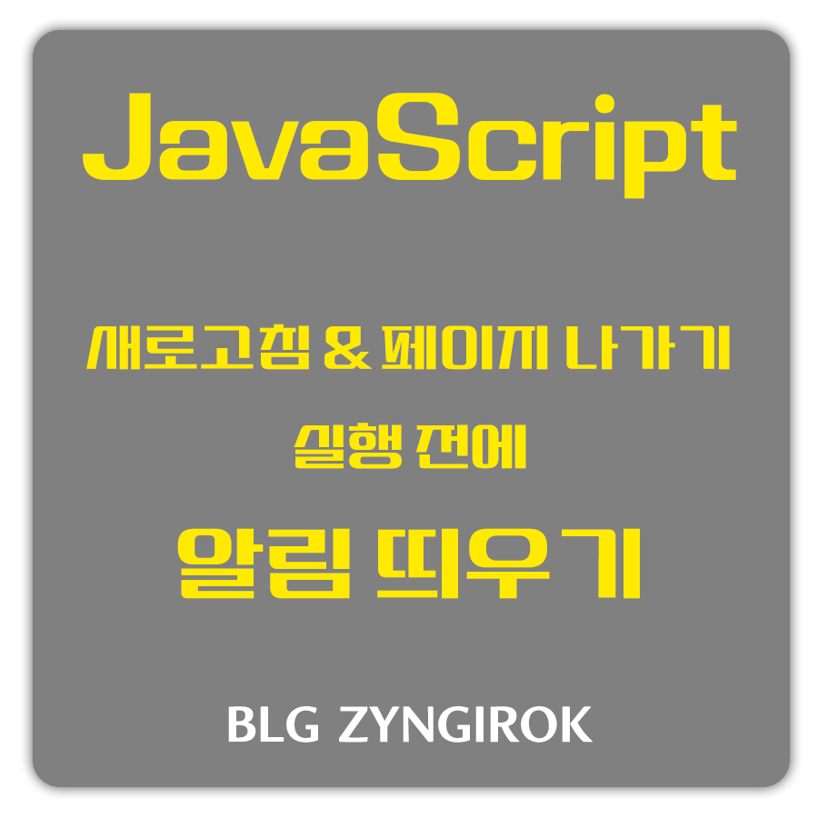 자바스크립트-새로고침-페이지-나가기-실행전에-알림-띄우기-썸네일-이미지이다.-회색배경에-JavaScript-새로고침-&-나가기-실행전에-알림-띄우기라는-메시지가-노란색으로-쓰여있다.