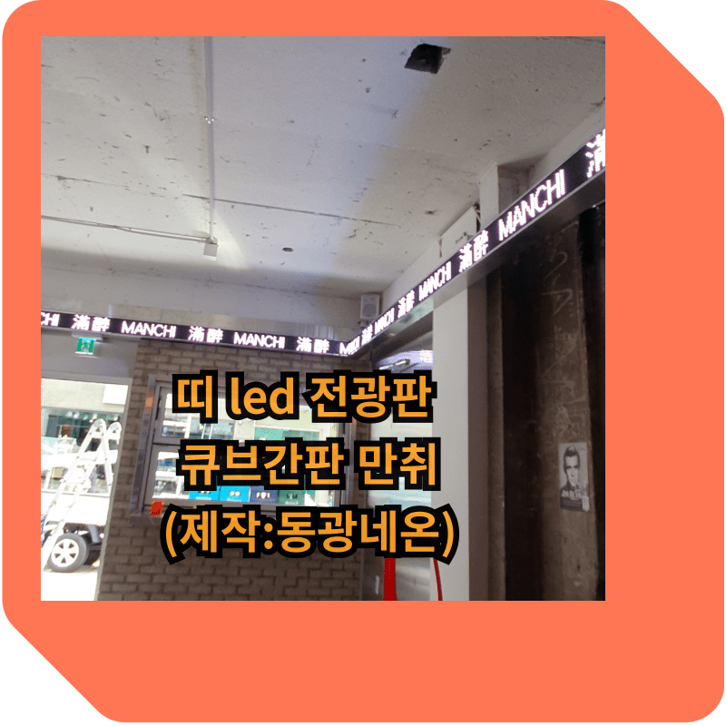 띠 led 전광판