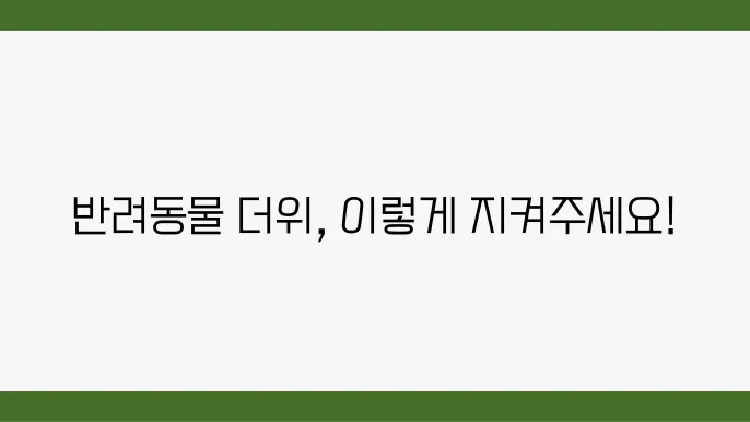반려동물과의 교감 활동을 통한 스트레스 감소