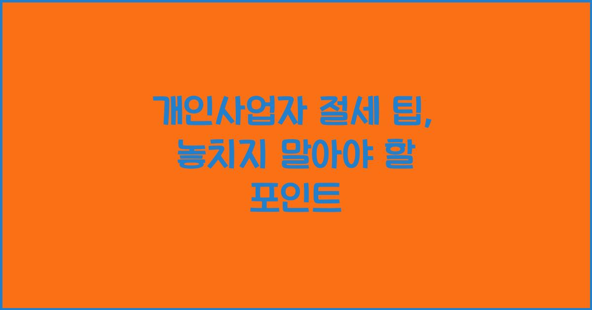 개인사업자 절세 팁