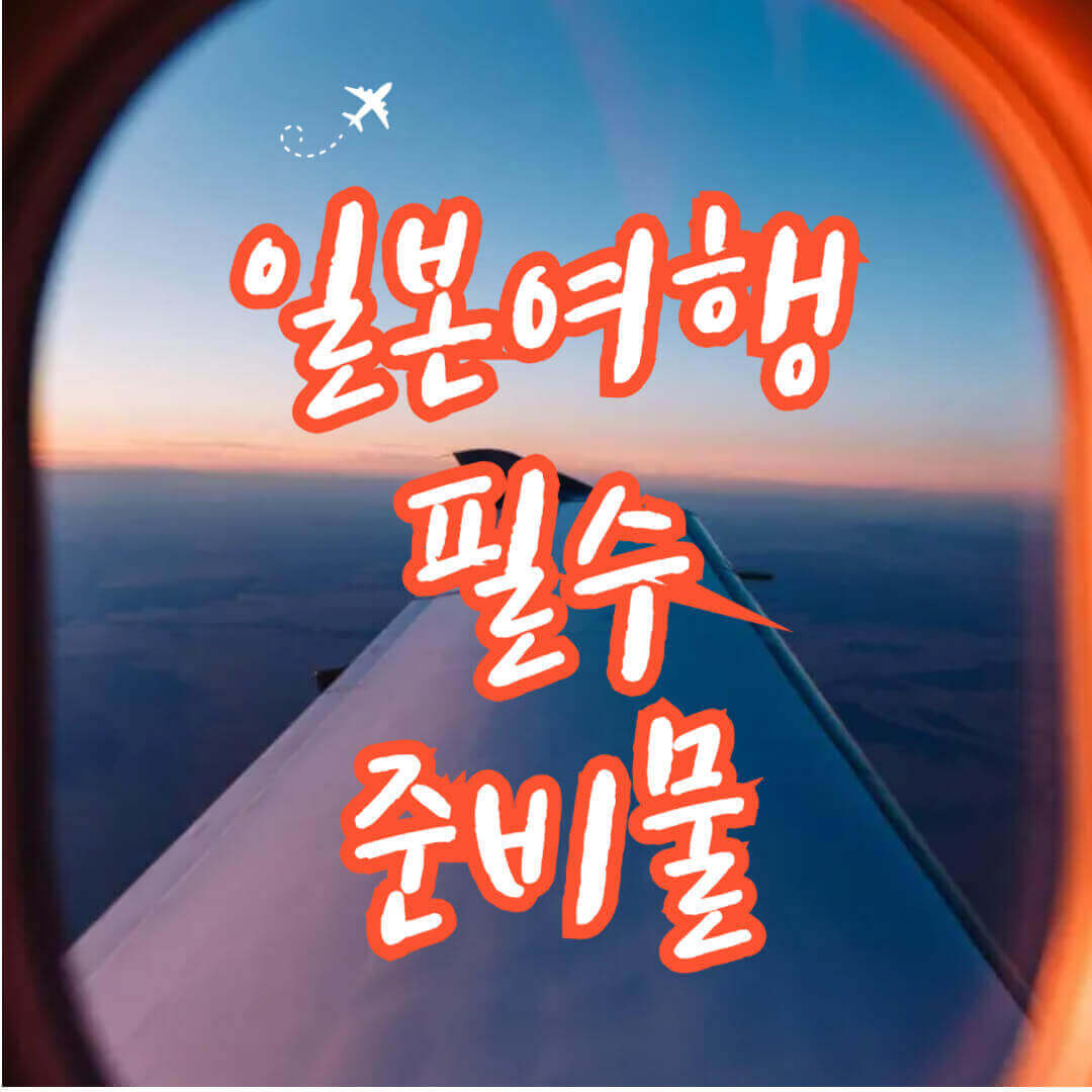 일본여행 필수 준비물