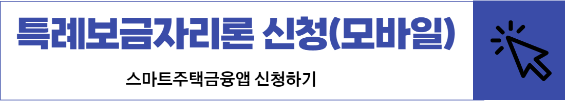 특례보금자리론모바일신청