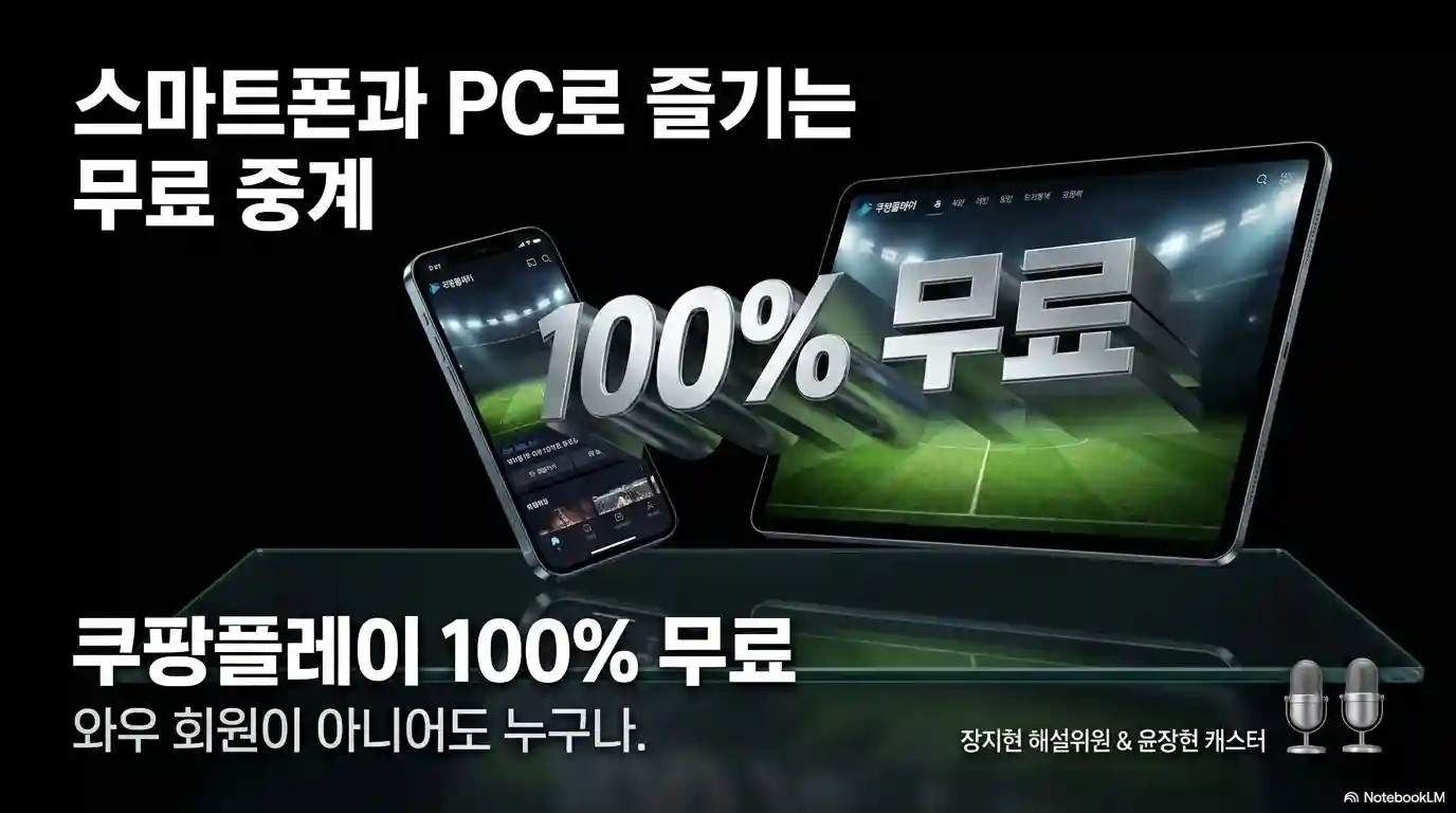 남북 여자축구 경기 모바일 PC로 보는 방법