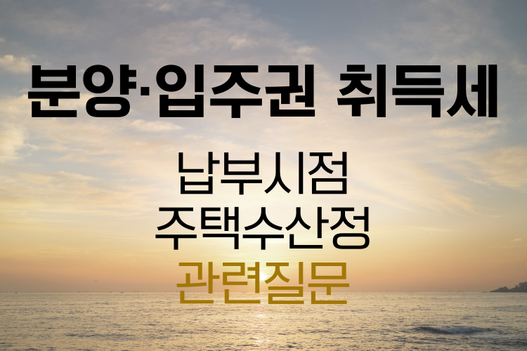 분양권 입주권 취득세 관련사진
