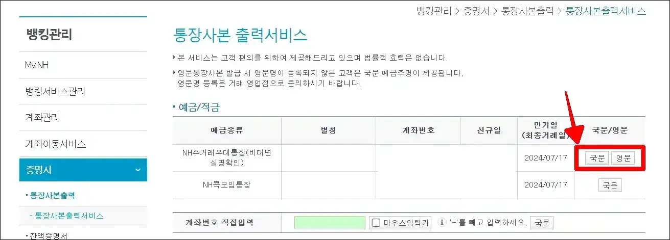통장사본 출력 서비스의 계좌 우측의 국문 또는 영문 버튼을 선택