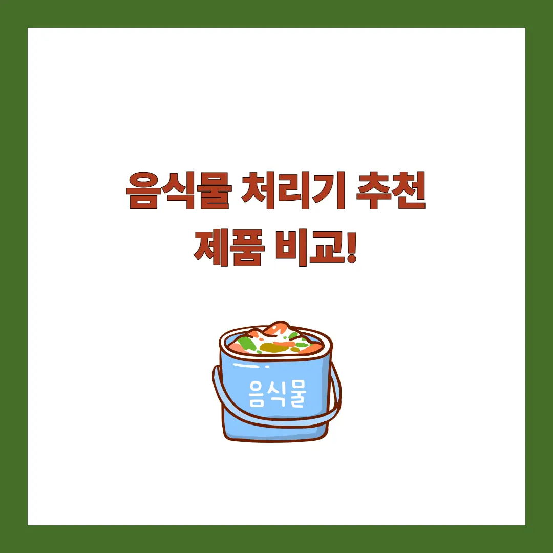 음식물처리기 추천