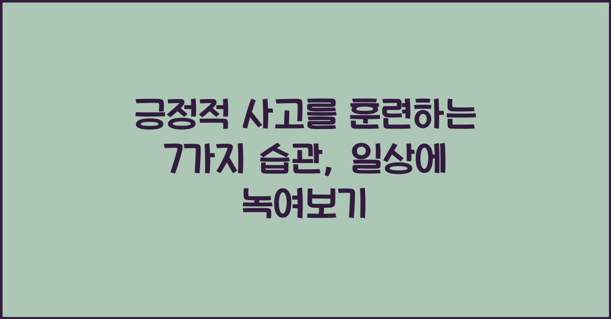 긍정적 사고를 훈련하는 7가지 습관