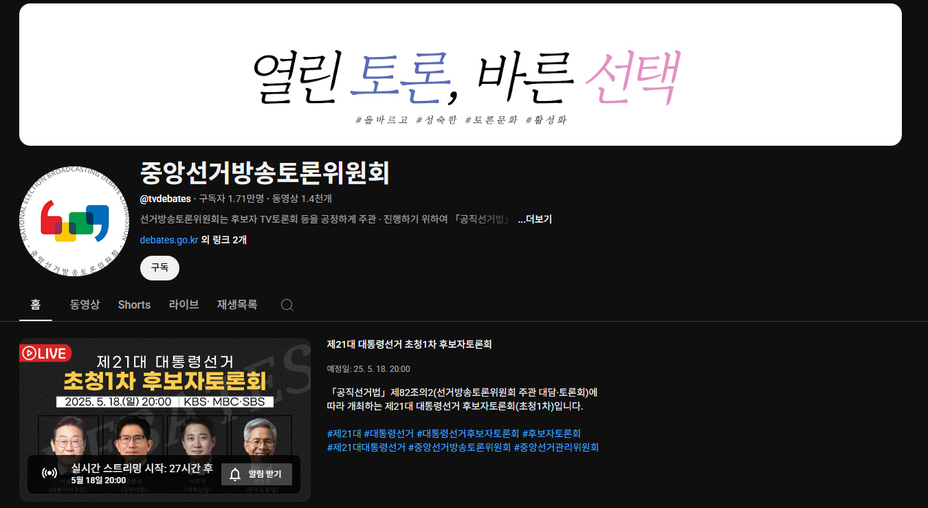 대선 토론회 일정,생중계