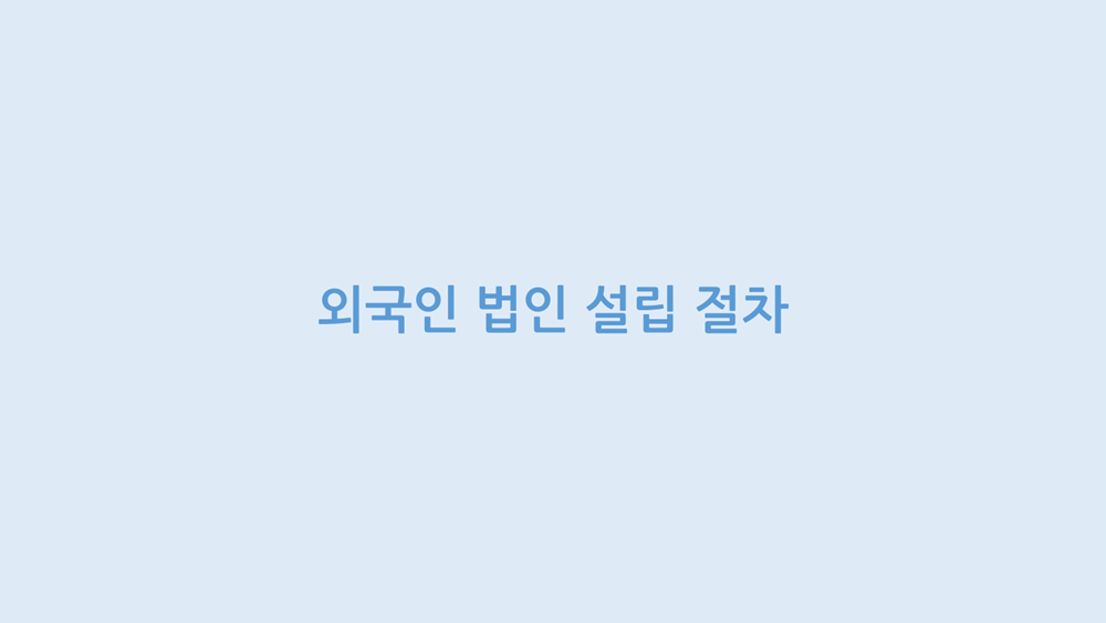 외국인 법인 설립 절차