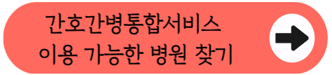 간병비 폭탄, 이제 국가 지원으로 하루 10만 8천원 절약하세요!