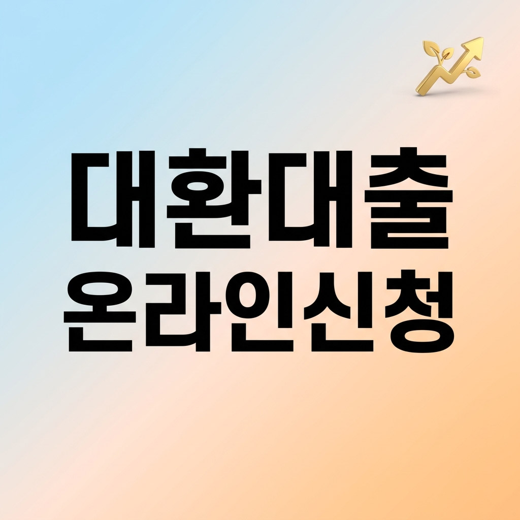 2026년 소상공인 정책자금 대환대출 자격 및 온라인 신청 방법 요약 인포그래픽