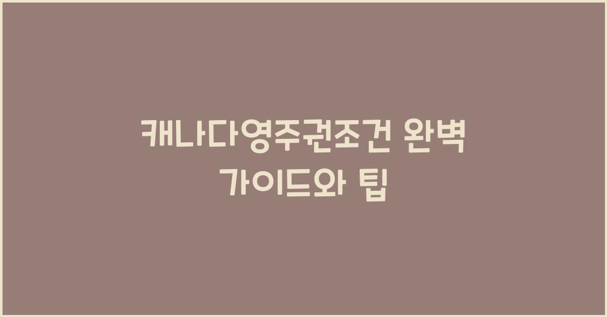 캐나다영주권조건