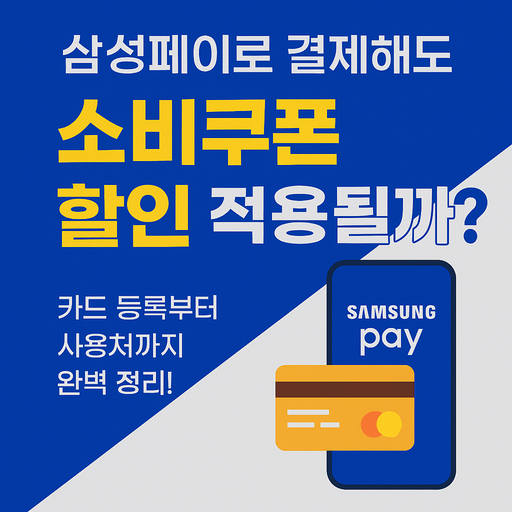 삼성페이-민생회복소비쿠폰-할인받는-법-사용-조건-등록-방법-썸네일