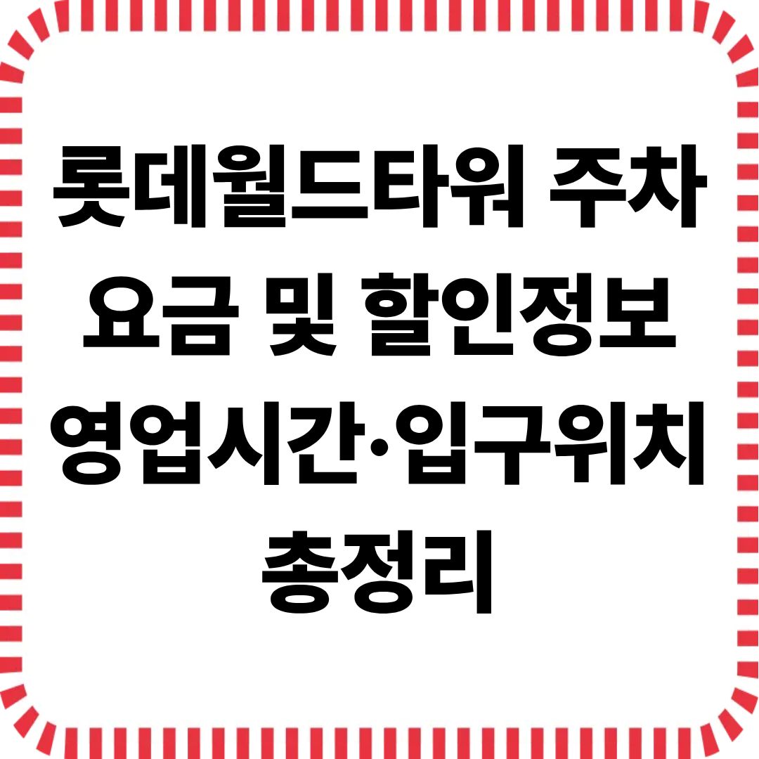 롯데월드타워 주차요금 및 할인정보
