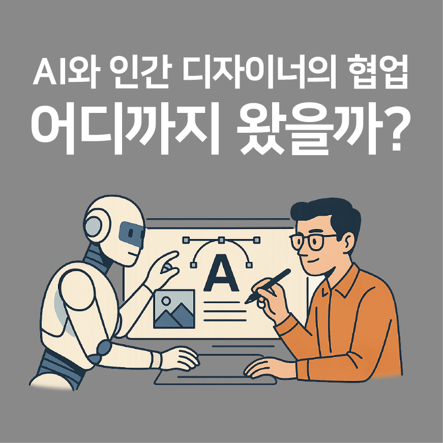 AI와 인간 디자이너의 협업은 어디까지 왔을까?