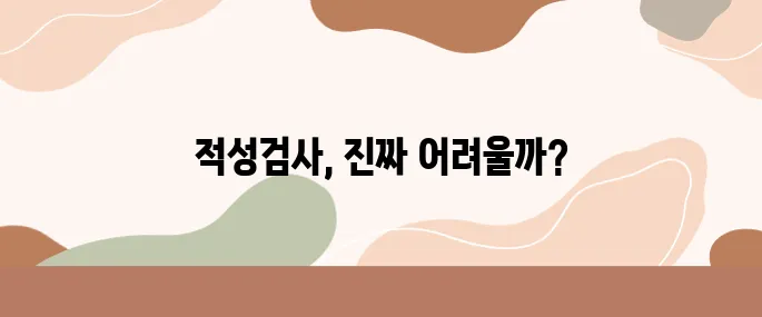 1종대형면허 적성검사, 정말로 까다롭기만 할까?