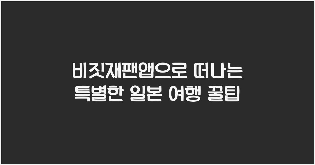 비짓재팬앱