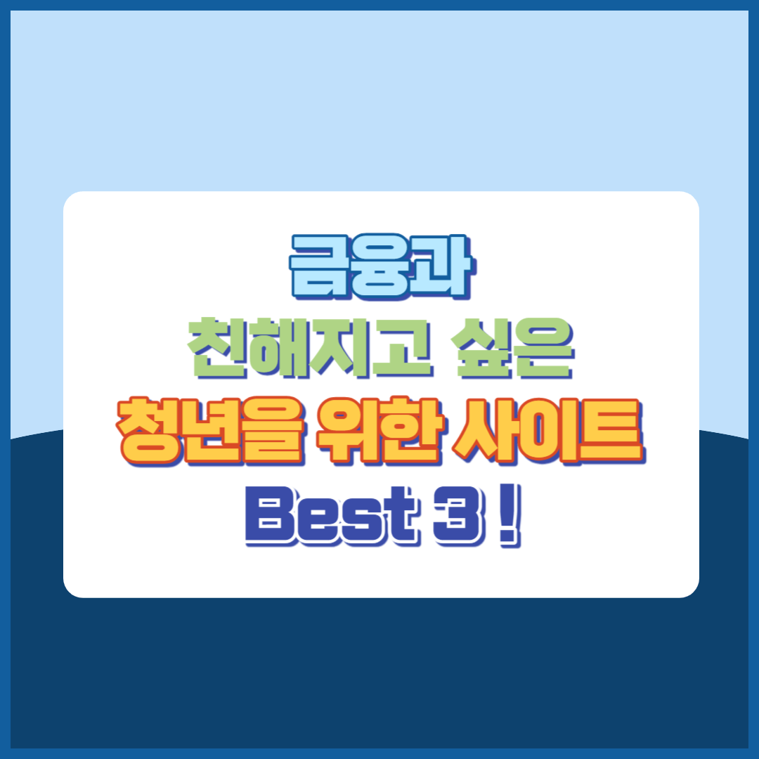 금융과 친해지고 싶은 청년을 위한 사이트 Best 3