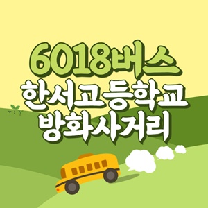 한서고등학교.방화사거리에서 인천공항 리무진 공항버스(6018번) 썸네일