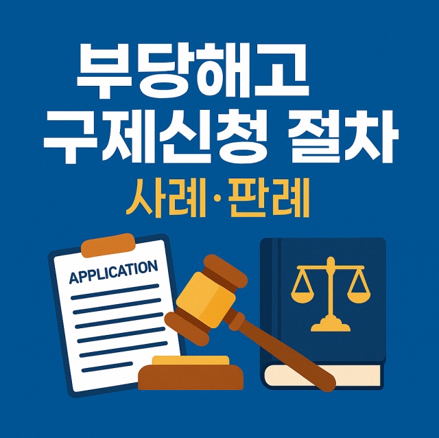 부당해고 구제신청 절차와 실제 사례, 판례를 정리한 법률 정보 이미지로 근로자의 권리 보호를 강조합니다