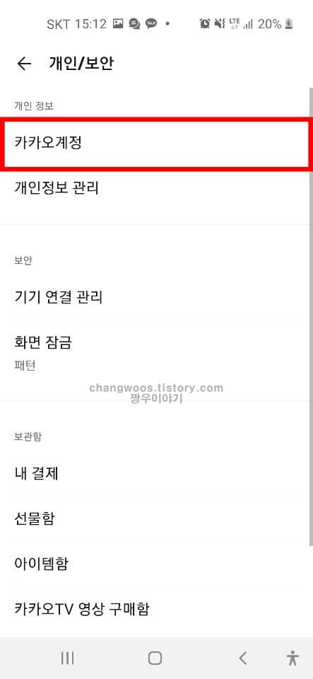 모바일 카톡 로그아웃 방법4