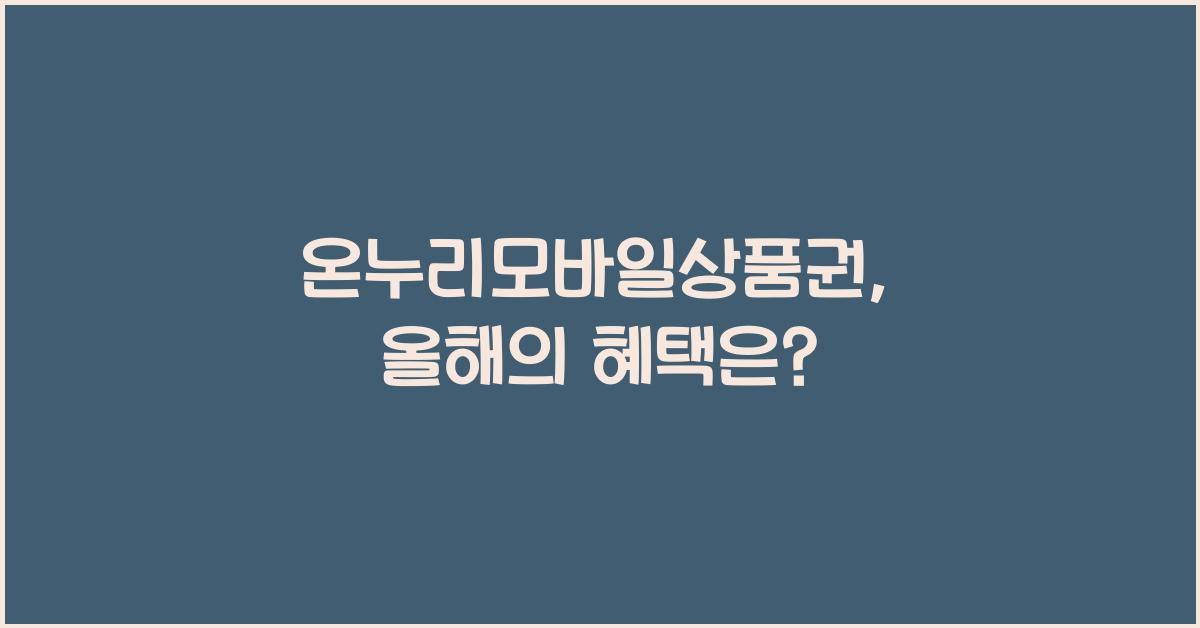 온누리모바일상품권