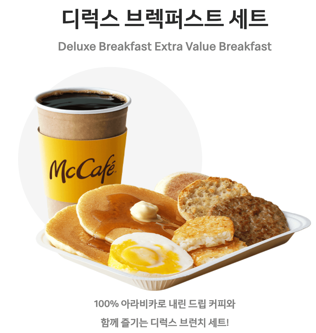 맥도날드 맥모닝 추천메뉴인 디럭스 브렉퍼스트