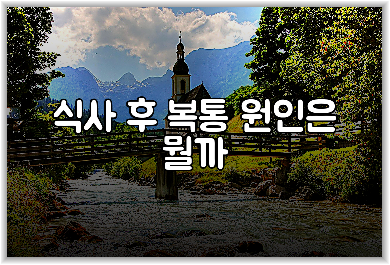 식사 후 복통 원인은 뭘까