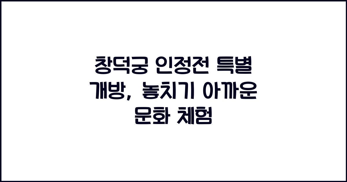창덕궁 인정전 특별 개방